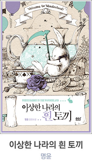 이상한 나라의 흰 토끼