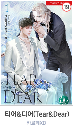 티어&디어(Tear&Dear)