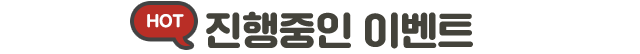 진행중인 이벤트