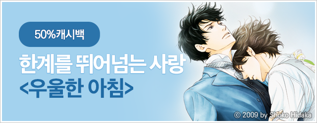 단독 기간 한정 대여 & 50% 캐시백! <우울한 아침>