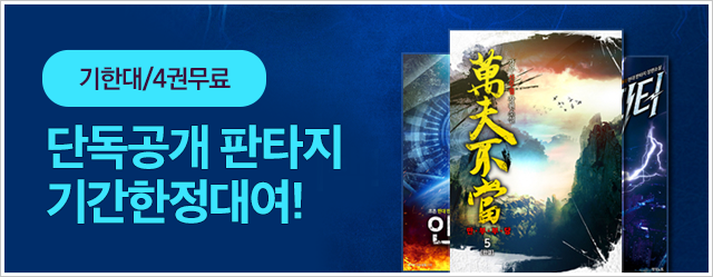 판타지/무협 신간 단독공개 & 기간 한정 대여