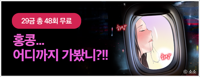[29금 총 회 무료] 꺄앙♡ 홍콩... 어디까지 가봤니?!!
