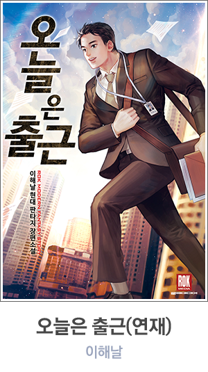 오늘은 출근(연재)