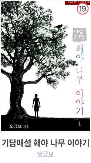 기담패설 홰야 나무 이야기