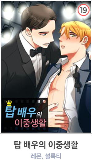 탑 배우의 이중생활