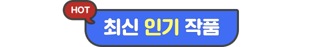 최신 인기 작품