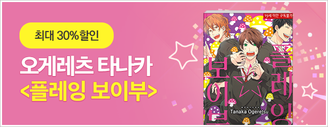 오게레츠 타나카 <플레잉 보이부>