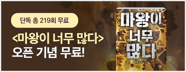 <마왕이 너무 많다> 오픈 기념 단독무료!
