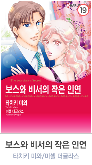 보스와 비서의 작은 인연