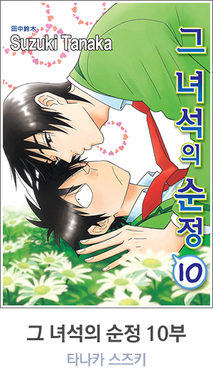 그 녀석의 순정 10부