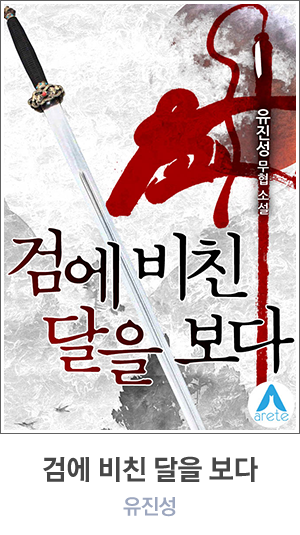 검에 비친 달을 보다