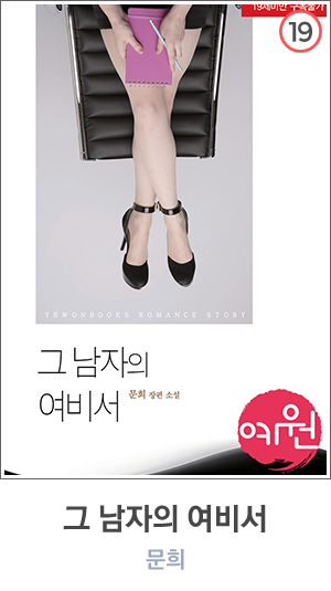 그 남자의 여비서