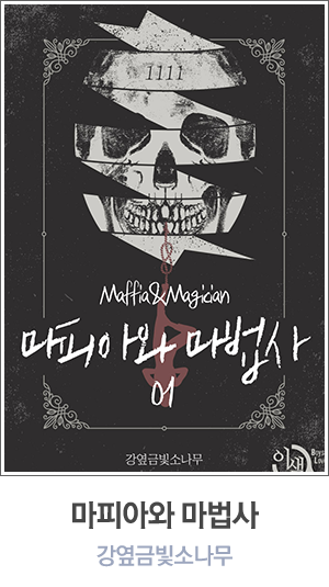 마피아와 마법사