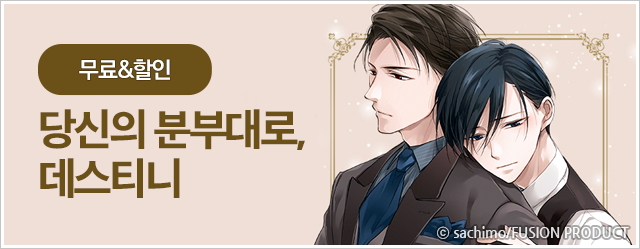 [오메가버스 프로젝트] 당신의 분부대로, 데스티니