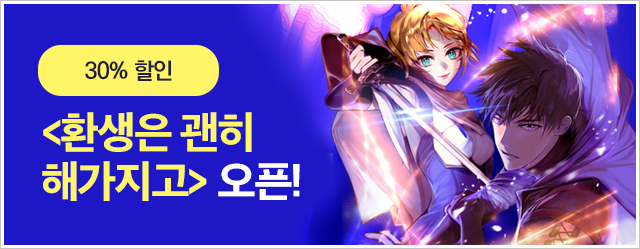 <환생은 괜히 해가지고> 오픈기념 30% 할인