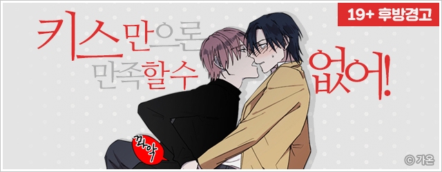 [19+ 후방경고]키스만으론 만족할 수 없어!