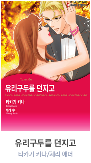 유리구두를 던지고