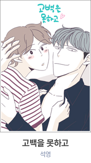 고백을 못하고