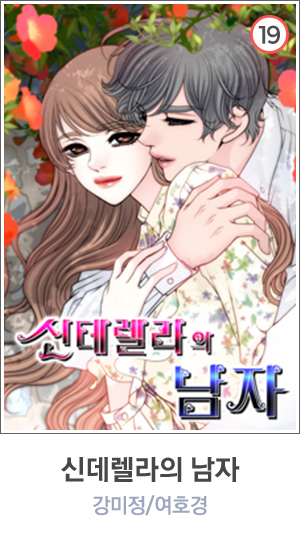 신데렐라의 남자