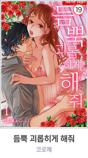 듬뿍 괴롭히게 해줘
