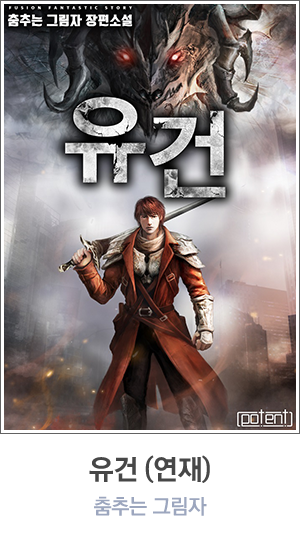 유건 (연재)
