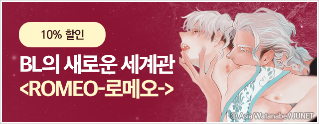 BL의 새로운 세계관 ROMEO-로메오-