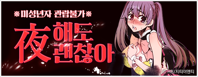 ※미성년자 관람불가※ 夜해도 괜찮아