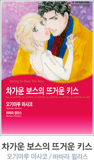 차가운 보스의 뜨거운 키스