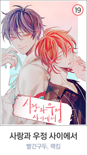 사랑과 우정 사이에서