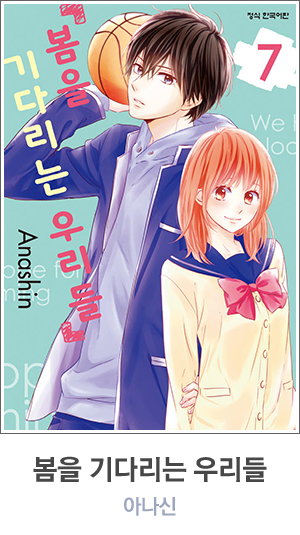 봄을 기다리는 우리들