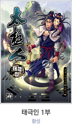 태극인 1부