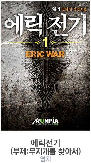 에릭전기(부제:무지개를 찾아서)